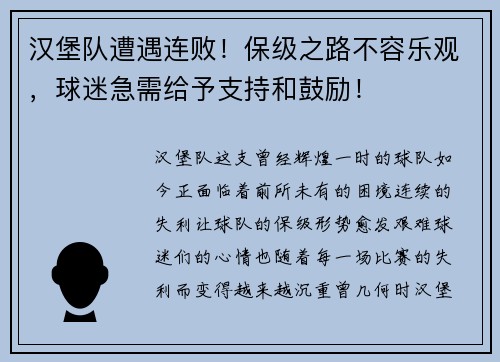 汉堡队遭遇连败！保级之路不容乐观，球迷急需给予支持和鼓励！
