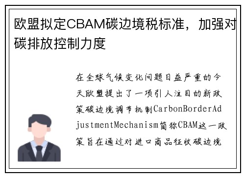 欧盟拟定CBAM碳边境税标准，加强对碳排放控制力度