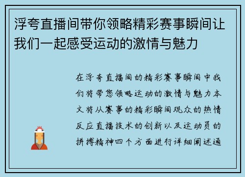 浮夸直播间带你领略精彩赛事瞬间让我们一起感受运动的激情与魅力