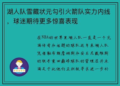 湖人队雪藏状元勾引火箭队实力内线，球迷期待更多惊喜表现