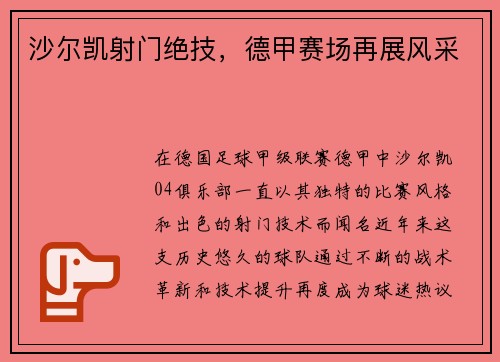 沙尔凯射门绝技，德甲赛场再展风采