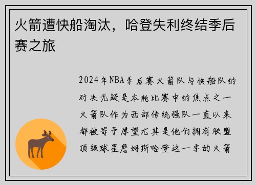 火箭遭快船淘汰，哈登失利终结季后赛之旅
