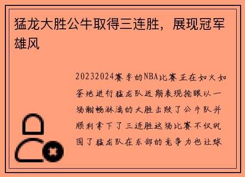 猛龙大胜公牛取得三连胜，展现冠军雄风