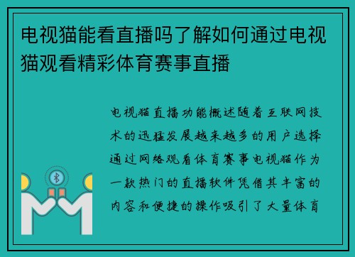 电视猫能看直播吗了解如何通过电视猫观看精彩体育赛事直播