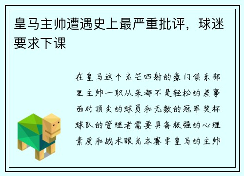 皇马主帅遭遇史上最严重批评，球迷要求下课
