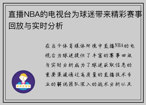 直播NBA的电视台为球迷带来精彩赛事回放与实时分析