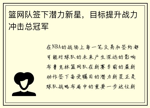 篮网队签下潜力新星，目标提升战力冲击总冠军
