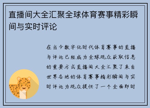 直播间大全汇聚全球体育赛事精彩瞬间与实时评论