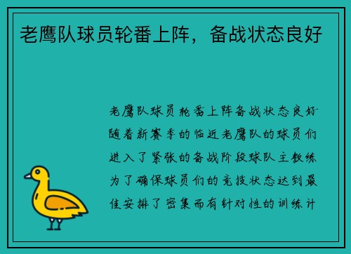 老鹰队球员轮番上阵，备战状态良好