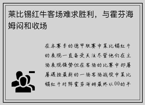 莱比锡红牛客场难求胜利，与霍芬海姆闷和收场