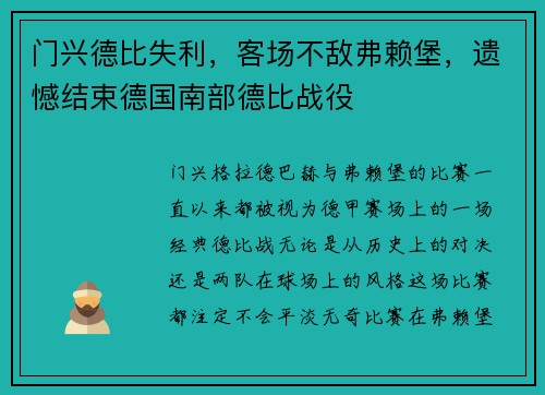 门兴德比失利，客场不敌弗赖堡，遗憾结束德国南部德比战役