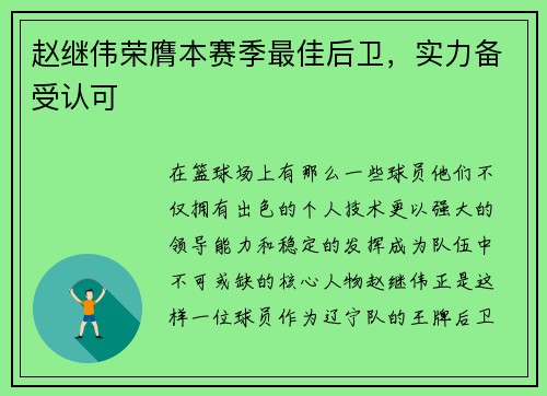 赵继伟荣膺本赛季最佳后卫，实力备受认可