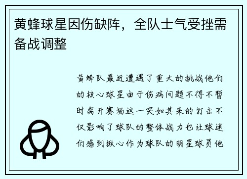 黄蜂球星因伤缺阵，全队士气受挫需备战调整