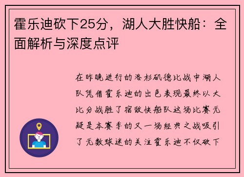 霍乐迪砍下25分，湖人大胜快船：全面解析与深度点评