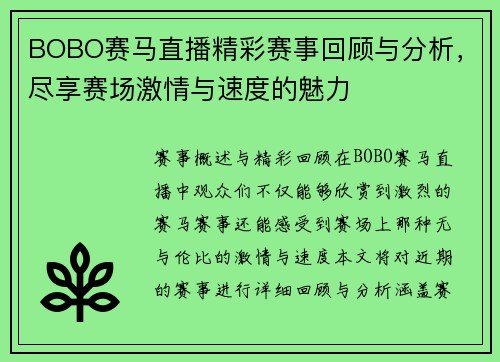 BOBO赛马直播精彩赛事回顾与分析，尽享赛场激情与速度的魅力