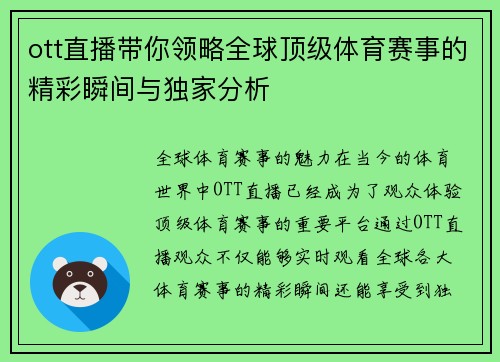 ott直播带你领略全球顶级体育赛事的精彩瞬间与独家分析