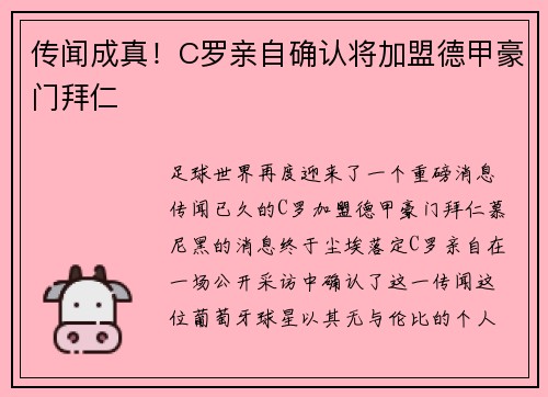 传闻成真！C罗亲自确认将加盟德甲豪门拜仁