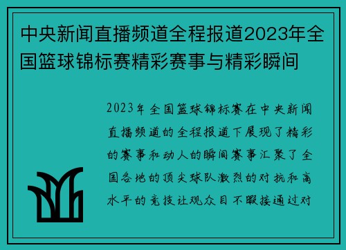 中央新闻直播频道全程报道2023年全国篮球锦标赛精彩赛事与精彩瞬间
