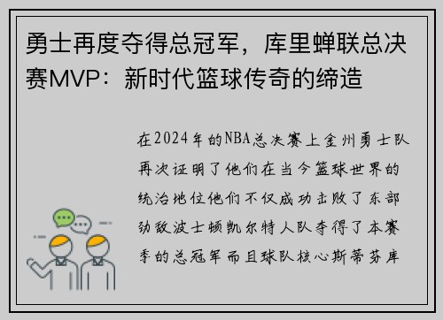 勇士再度夺得总冠军，库里蝉联总决赛MVP：新时代篮球传奇的缔造