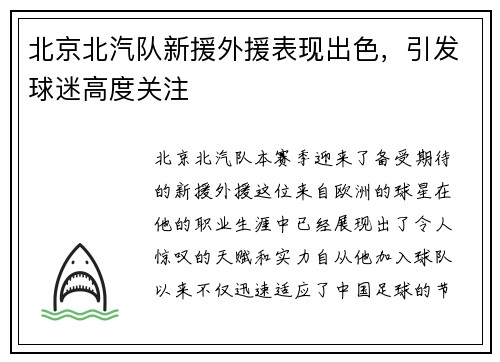 北京北汽队新援外援表现出色，引发球迷高度关注
