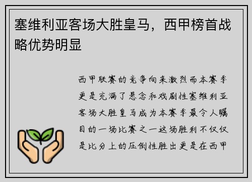 塞维利亚客场大胜皇马，西甲榜首战略优势明显