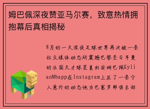 姆巴佩深夜赞亚马尔赛，致意热情拥抱幕后真相揭秘