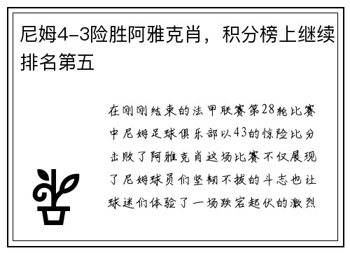 尼姆4-3险胜阿雅克肖，积分榜上继续排名第五