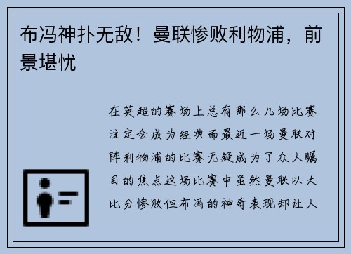 布冯神扑无敌！曼联惨败利物浦，前景堪忧
