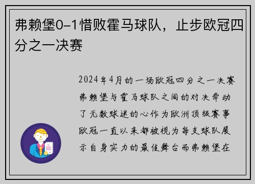 弗赖堡0-1惜败霍马球队,止步欧冠四分之一决赛