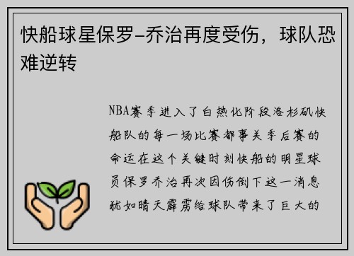 快船球星保罗-乔治再度受伤，球队恐难逆转