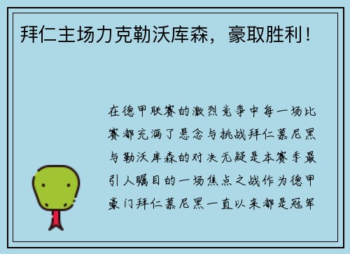 拜仁主场力克勒沃库森，豪取胜利！