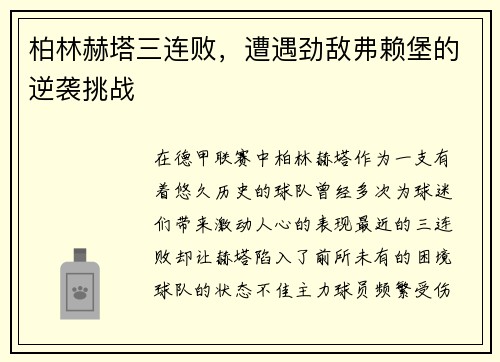 柏林赫塔三连败，遭遇劲敌弗赖堡的逆袭挑战