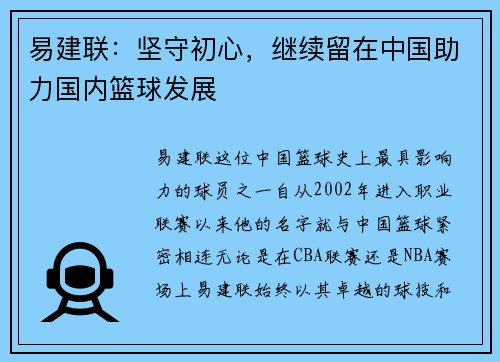 易建联：坚守初心，继续留在中国助力国内篮球发展