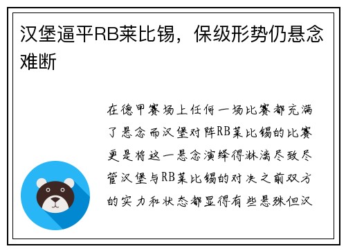 汉堡逼平RB莱比锡，保级形势仍悬念难断