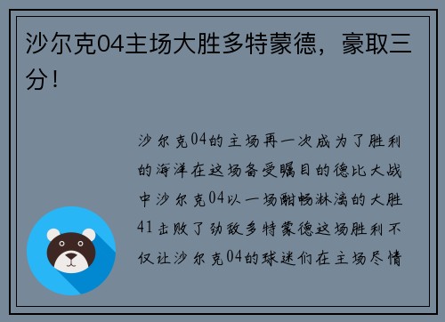 沙尔克04主场大胜多特蒙德，豪取三分！