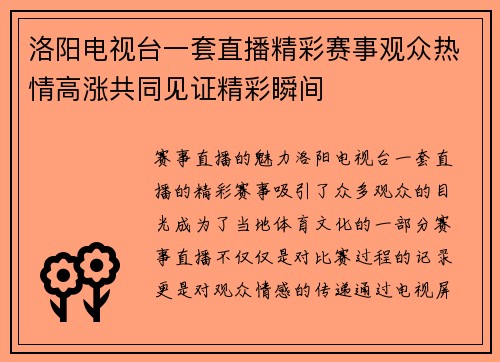 洛阳电视台一套直播精彩赛事观众热情高涨共同见证精彩瞬间