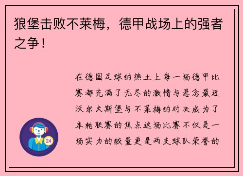 狼堡击败不莱梅，德甲战场上的强者之争！