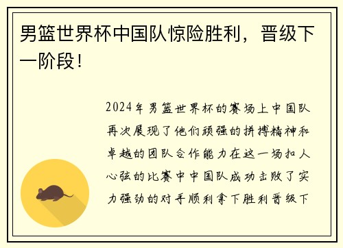男篮世界杯中国队惊险胜利，晋级下一阶段！