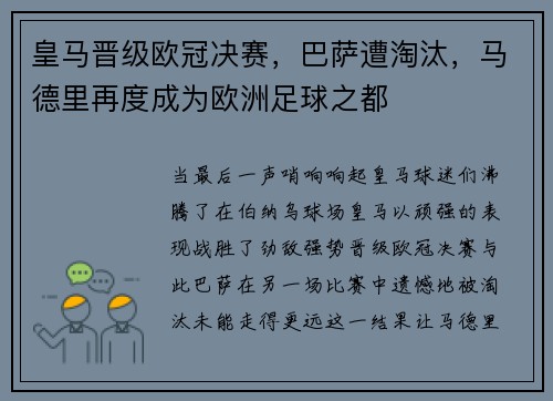 皇马晋级欧冠决赛，巴萨遭淘汰，马德里再度成为欧洲足球之都