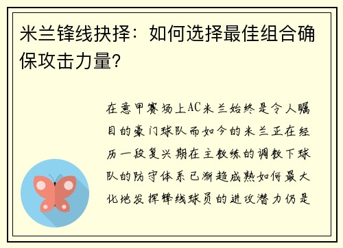 米兰锋线抉择：如何选择最佳组合确保攻击力量？