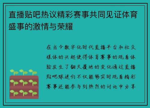 直播贴吧热议精彩赛事共同见证体育盛事的激情与荣耀