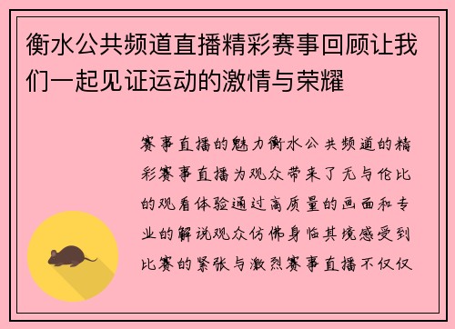 衡水公共频道直播精彩赛事回顾让我们一起见证运动的激情与荣耀