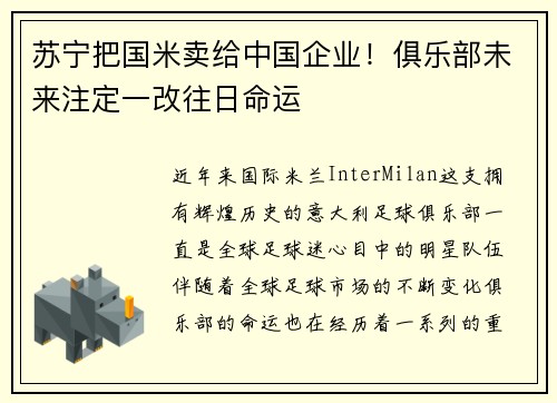苏宁把国米卖给中国企业！俱乐部未来注定一改往日命运