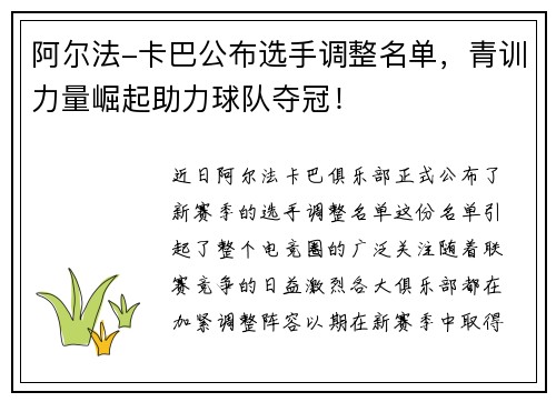 阿尔法-卡巴公布选手调整名单，青训力量崛起助力球队夺冠！