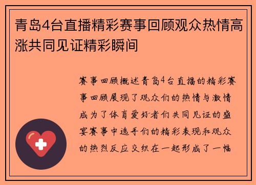 青岛4台直播精彩赛事回顾观众热情高涨共同见证精彩瞬间