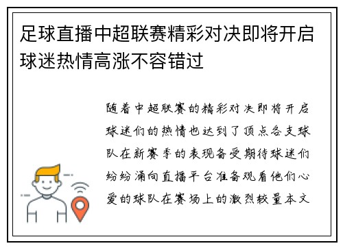 足球直播中超联赛精彩对决即将开启球迷热情高涨不容错过
