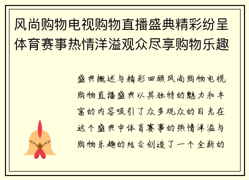 风尚购物电视购物直播盛典精彩纷呈体育赛事热情洋溢观众尽享购物乐趣