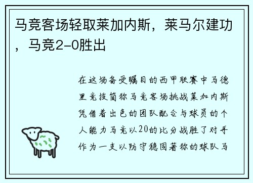 马竞客场轻取莱加内斯，莱马尔建功，马竞2-0胜出